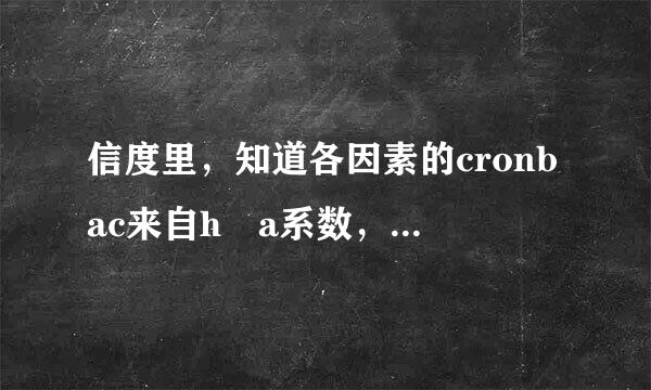 信度里，知道各因素的cronbac来自h a系数，如何求总的稳定系数