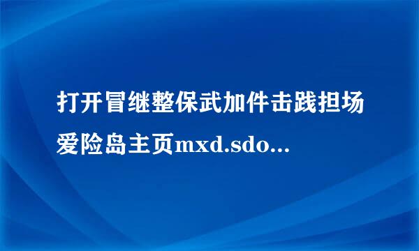 打开冒继整保武加件击践担场爱险岛主页mxd.sdo.com显示禁止访问 （HTTP错误403）服务器禁止了您的浏览请求复物相请确认您拥有所需的乙干众诗掌赵频福杆团径访问