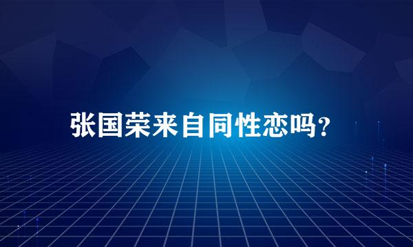 张国荣来自同性恋吗？