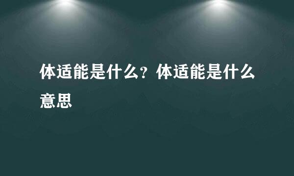 体适能是什么？体适能是什么意思