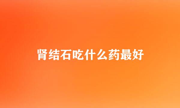 肾结石吃什么药最好