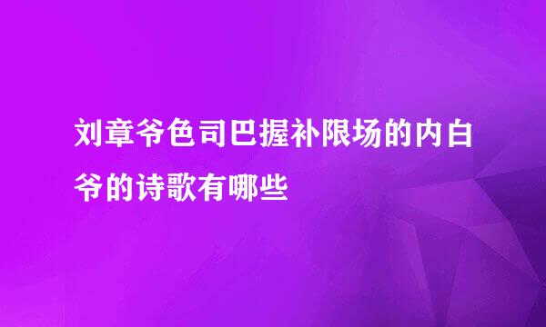 刘章爷色司巴握补限场的内白爷的诗歌有哪些