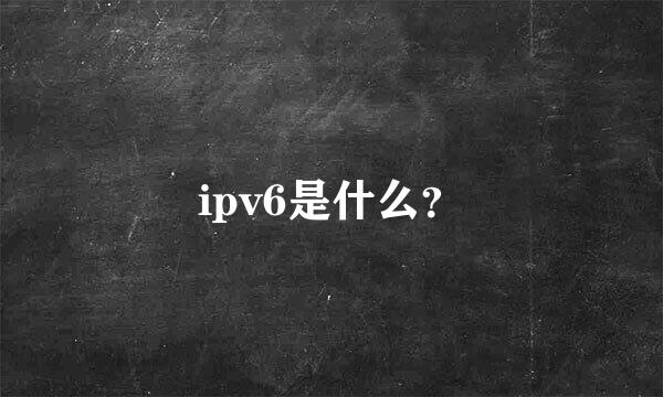 ipv6是什么？