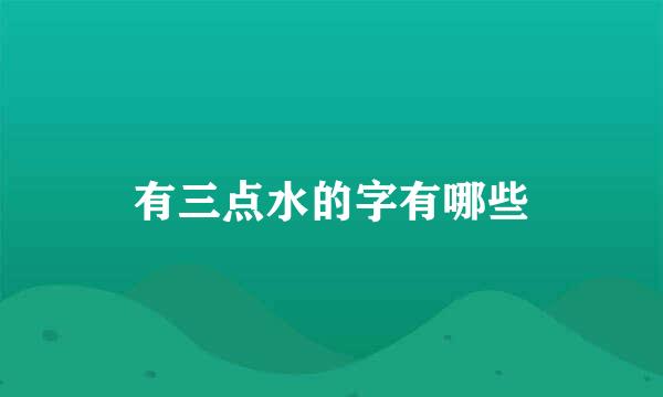 有三点水的字有哪些