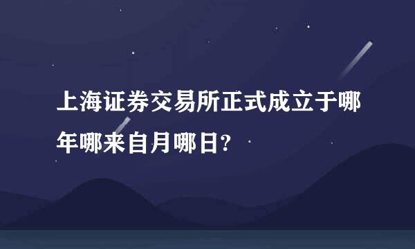 上海证券交易所正式成立于哪年哪来自月哪日?