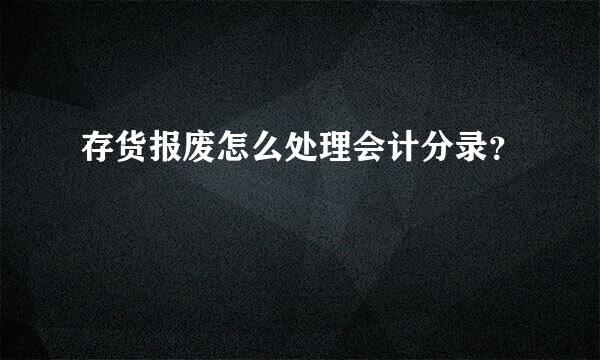 存货报废怎么处理会计分录？