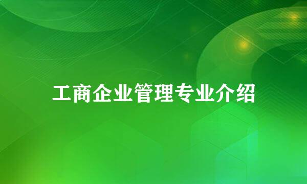 工商企业管理专业介绍