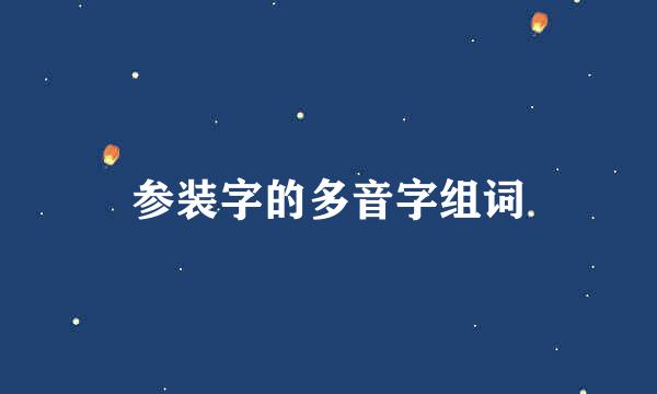 参装字的多音字组词