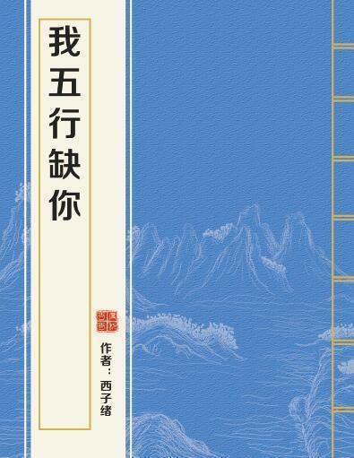 求西子绪的《我五行缺你》TXT全文+番外百度云~