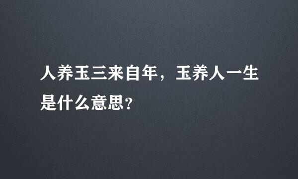 人养玉三来自年，玉养人一生是什么意思？