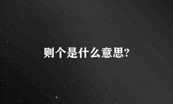 则个是什么意思?