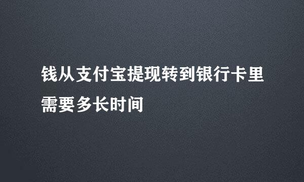 钱从支付宝提现转到银行卡里需要多长时间