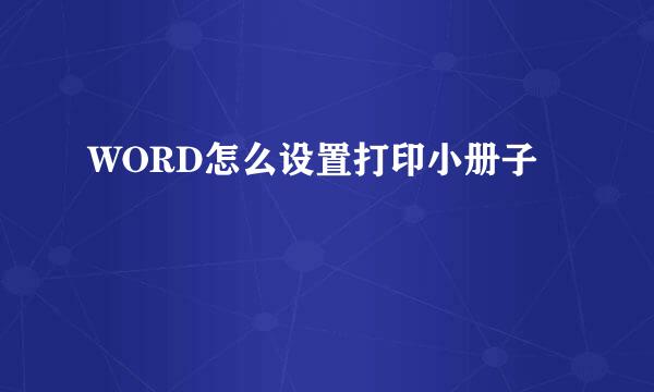 WORD怎么设置打印小册子