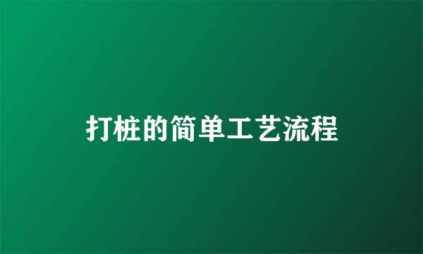 打桩的简单工艺流程