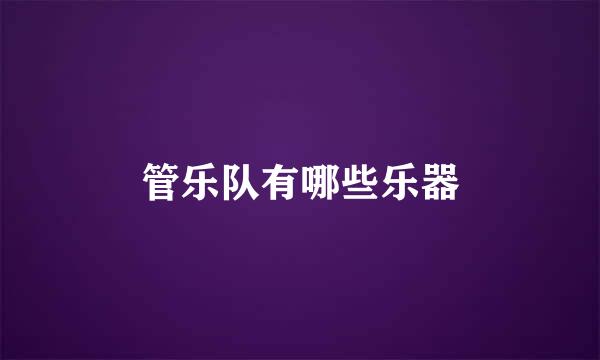 管乐队有哪些乐器