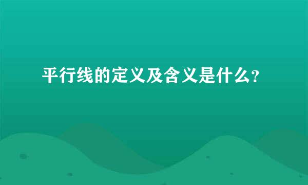 平行线的定义及含义是什么？