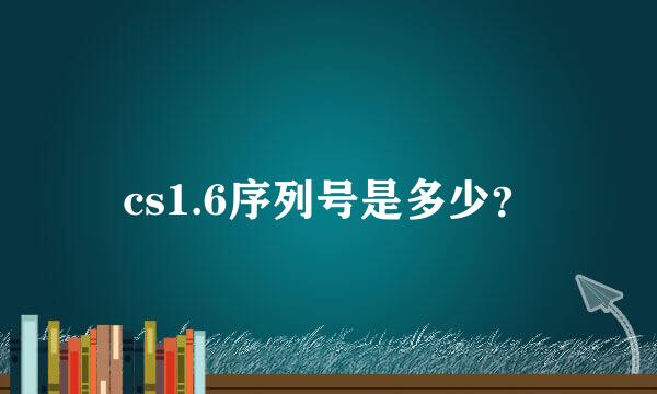 cs1.6序列号是多少？