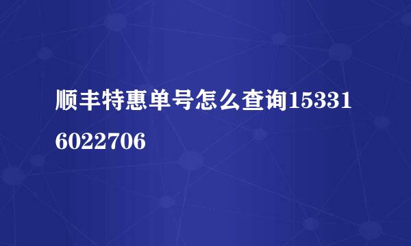 顺丰特惠单号怎么查询153316022706