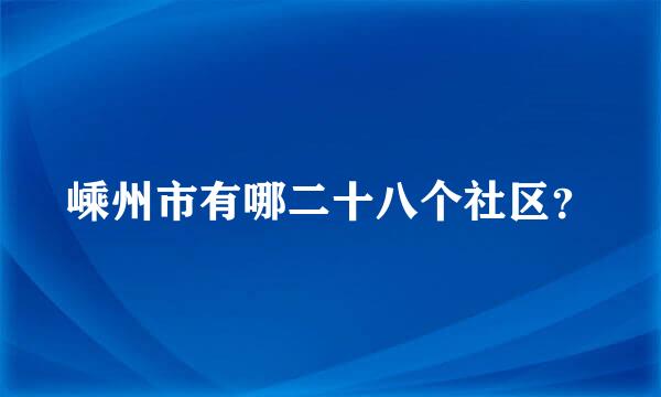 嵊州市有哪二十八个社区？