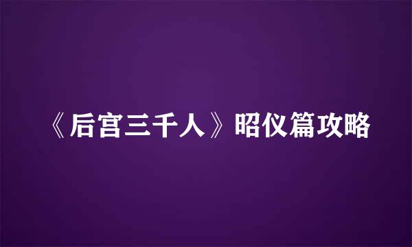 《后宫三千人》昭仪篇攻略