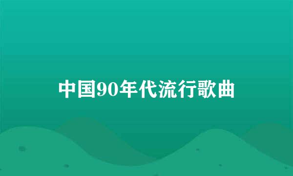 中国90年代流行歌曲