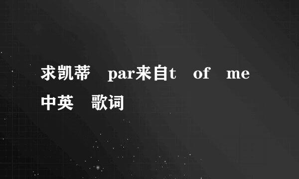 求凯蒂 par来自t of me中英 歌词