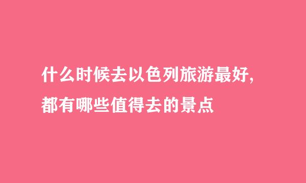 什么时候去以色列旅游最好,都有哪些值得去的景点