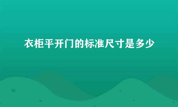 衣柜平开门的标准尺寸是多少