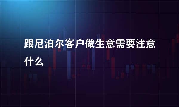 跟尼泊尔客户做生意需要注意什么