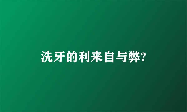 洗牙的利来自与弊?