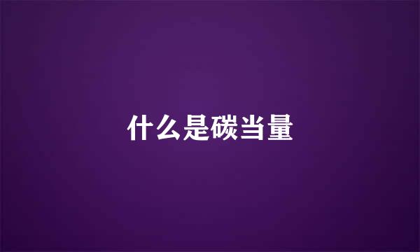 什么是碳当量