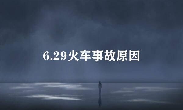 6.29火车事故原因