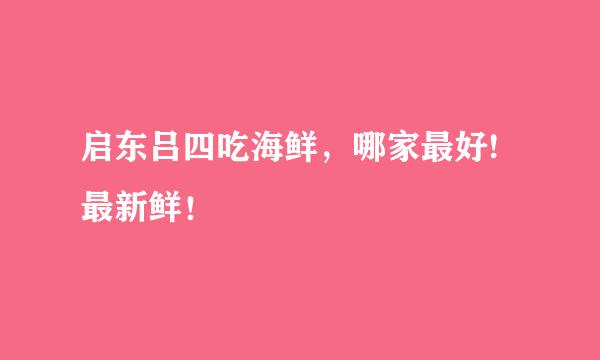 启东吕四吃海鲜，哪家最好!最新鲜！