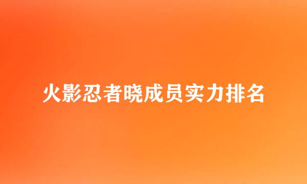 火影忍者晓成员实力排名