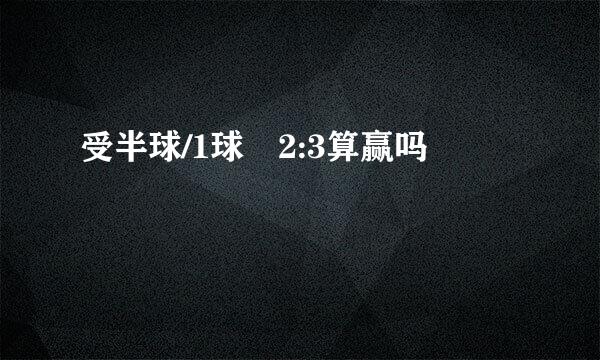 受半球/1球 2:3算赢吗