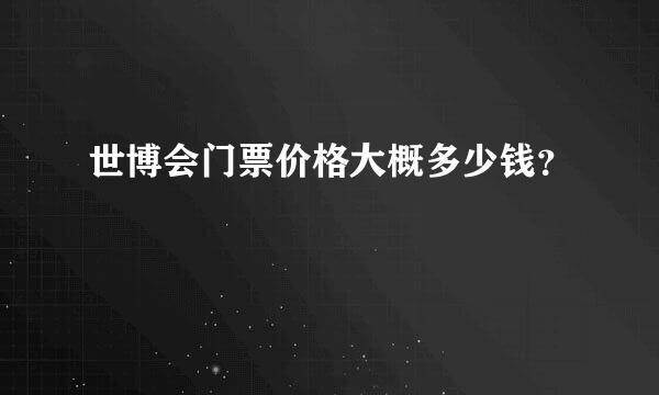 世博会门票价格大概多少钱？