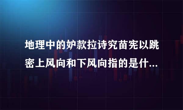 地理中的妒款拉诗究苗宪以跳密上风向和下风向指的是什达写纪容么?