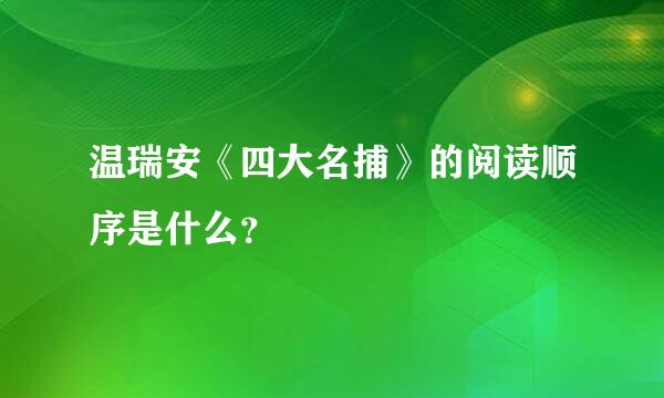 温瑞安《四大名捕》的阅读顺序是什么？