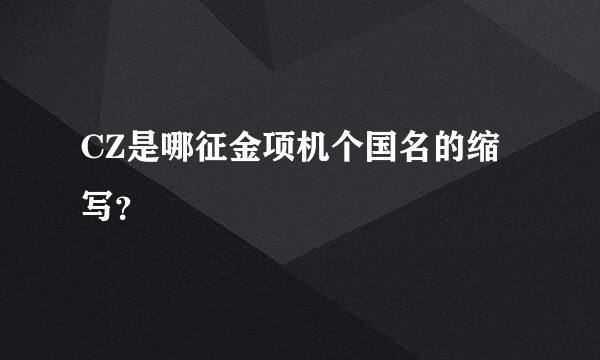 CZ是哪征金项机个国名的缩写？