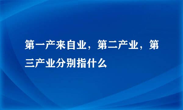 第一产来自业，第二产业，第三产业分别指什么