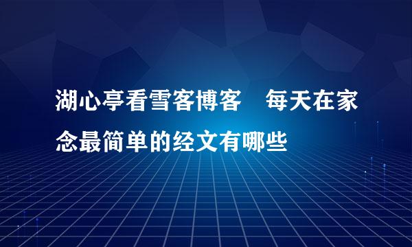 湖心亭看雪客博客 每天在家念最简单的经文有哪些