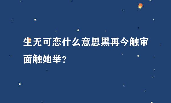 生无可恋什么意思黑再今触审面触她举？