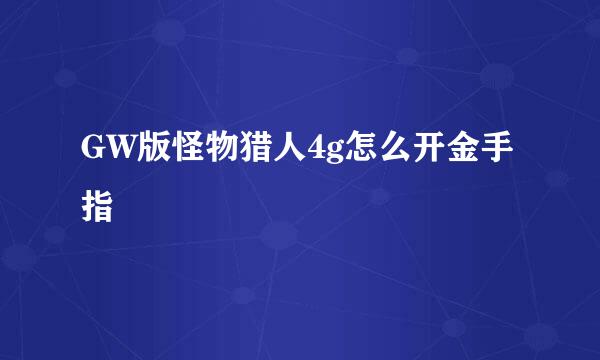 GW版怪物猎人4g怎么开金手指