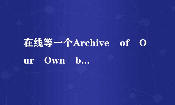 在线等一个Archive of Our Own beta打开的方式