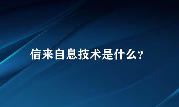 信来自息技术是什么？