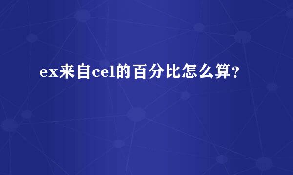 ex来自cel的百分比怎么算？