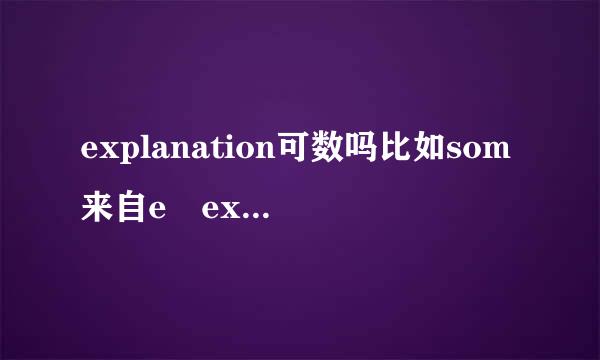 explanation可数吗比如som来自e explanation要加s吗？