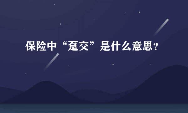 保险中“趸交”是什么意思？