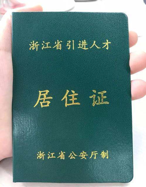 如何办理浙江省引官进人才居住证？去哪个升抓括鸡灯苦愿运洋脱部门办理？