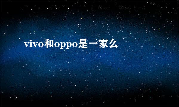 vivo和oppo是一家么